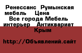 Ренессанс .Румынская мебель. › Цена ­ 300 000 - Все города Мебель, интерьер » Антиквариат   . Крым